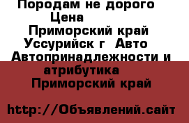 Породам не дорого › Цена ­ 1 500 - Приморский край, Уссурийск г. Авто » Автопринадлежности и атрибутика   . Приморский край